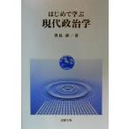 はじめて学ぶ現代政治学/豊島修(著者)