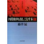四間飛車を指しこなす本(1) 最強将棋塾/藤井猛(著者)