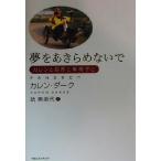 夢をあきらめないで カレンと自然と車椅子と/カレン・ダーク(著者),続素美代(訳者)　