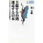 主張する台湾 迷走する日本 アジアをリードするのは誰だ？ カッパ・ブックス/黄文雄(著者)　