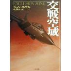 交戦空域 二見文庫ザ・ミステリ・コレクション/ジョン・ニコル(著者),村上和久(訳者)