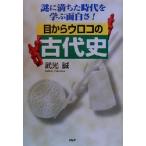 目からウロコの古代史 謎に満ちた時代を学ぶ面白さ！/武光誠(著者)　