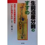 生前遺産分割のすすめ 遺言と死因贈与契約をいかに活用するか/三輪厚二(著者)　