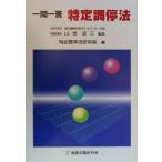 一問一答特定調停法/特定調停法研究会(編者),山本幸三　