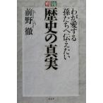 戦後 歴史の真実 わが愛する孫たちへ伝えたい/前野徹(著者)