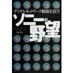 ソニーの野望 デジタル・ネットワーク制覇を狙う！/麻倉怜士(著者)