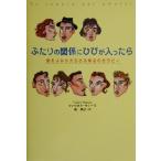 ふたりの関係にひびが入ったら 愛をよみがえらせる魔法のセラピー/ファウストマナーラ(著者),泉典子　