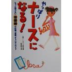 やっぱりナースになる！ もっと知りたい看護婦の仕事、本音、キャリアガイド/全国ナースライフ研究会(編者)
