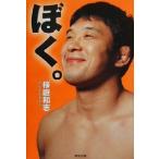 ぼく。 桜庭和志大全集/桜庭和志(著者)　