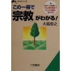 この一冊で「宗教」がわかる！ 世界三大宗教から日本の新宗教まで、あらゆる疑問に答える本 知的生きかた文庫/大島宏之(著者)