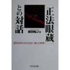 「正法眼蔵」との対話 混沌の時代を生きぬく道元の智慧/篠田暢之(著者)