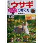 とってもかわいい！ウサギの育て方/桜井富士朗　