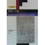 体系への道 初期ヘーゲル研究 愛知大学国研叢書第3期第4冊/寄川条路(著者)　