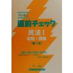 司法書士直前チェック 民法1 総則・債権/竹下貴浩(著者)