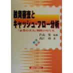 融資審査とキャッシュ・フロー分析 「企業の実力」判断の切り札/高江功(著者),片山覚(その他)　
