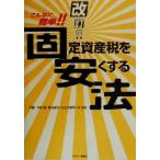 こんなに簡単!!固定資産税を安くする法/今仲清(著者),奥田貞沖(著者),杉之内孝司(
