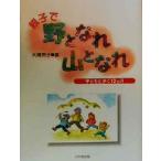 親子で野となれ山となれ 子どもと歩く12カ月/大滝玲子(著者)　