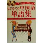はじめての中国語単語集 CDブック耳で覚える/野村邦近(著者)　