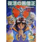 聖刻1092 黒き僧正編(4) 復活の黒僧正 ソノラマ文庫/千葉暁(著者)