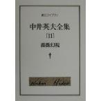  Nakai Hideo полное собрание сочинений (11) роза иллюзия .. изначальный Library / Nakai Hideo ( автор )