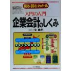 入門の入門 企業会計のしくみ 見る・読む・わかる 入門の入門シリーズ/安義利(著者)
