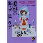 美容の裏ワザ・隠しワザ もっと美しく！の超実用本 このテクニックだけは知りなさい KAWADE夢文庫/平成暮らし