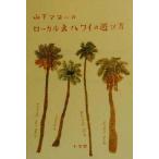 山下マヌーのローカル式ハワイの遊び方/山下マヌー(著者)