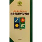  Ёдзидзюкуго . скидка словарь считывание * документ .* рассказ . поэтому. poke Pal 17/ Gakken словарь редактирование часть ( сборник человек )