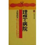 理想の病院 講談社現代新書/吉原清児(著者)　