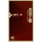 花見と桜 日本的なるもの再考 PHP新書/白幡洋三郎(著者)