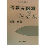 情報公開制のひずみ 現代ひずみ叢書19/松尾直(著者)　