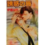 誘惑の唇 ミス・キャスト 講談社X文庫ホワイトハート/伊郷ルウ(著者)