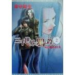 三千世界の鴉を殺し(2) ウィングス文庫/津守時生【著】