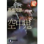 空中鬼 祥伝社文庫/高橋克彦(著者)