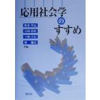 応用社会学のすすめ／飯田哲也(編者),浜岡政好(編者),早川洋行(編者),林弥富(編者)