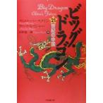  большой * Dragon 21 век. China / Daniel балка n нагрудник n( автор ),a-ndo* kai ja-( автор ),