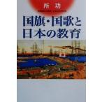国旗・国歌と日本の教育/所功(著者)　
