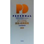 パーソナル英和・和英辞典/学研辞典編集部(編者)