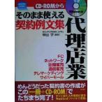 そのまま使える例文集　代理店業 そのまま使える契約例文集　Ｗｉｎｄｏｗｓ版 Ｕｐ　Ｄａｔｅｒシリーズ７／林田学(著者)