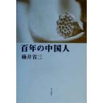 100 год. China человек / глициния .. три ( автор )