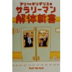 アリtoキリギリスのサラリーマン解体新書/アリtoキリギリス(著者)