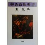 物語新約聖書/五十嵐均(著者)　