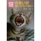 猫の言い分聞いてちょうだい/横尾清文(著者),吉野信
