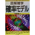 図解雑学 確率モデル/今野紀雄(著者)