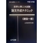 技術士第二次試験 論文作成テクニック 建設一般(平成12年版) 技術士試験シリーズ7/技術士　