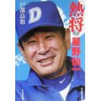 熱将 星野仙一/戸部良也(著者)