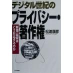 デジタル世紀のプライバシー・著作権 新聞・出版はどう対応するのか/松浦康彦(著者)