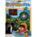 なつやすみのずかん 7月-8月 もってあるけるポケットずかん2/林克己　