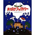 おばけファクトリー 旺文社創作童話/みやざきひろかず【作・絵】