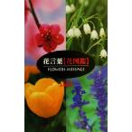 花言葉「花図鑑」/夏梅陸夫